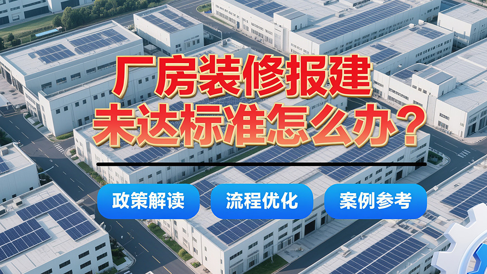 廠(chǎng)房裝修改造達(dá)不到報(bào)建標(biāo)準(zhǔn)怎么辦？